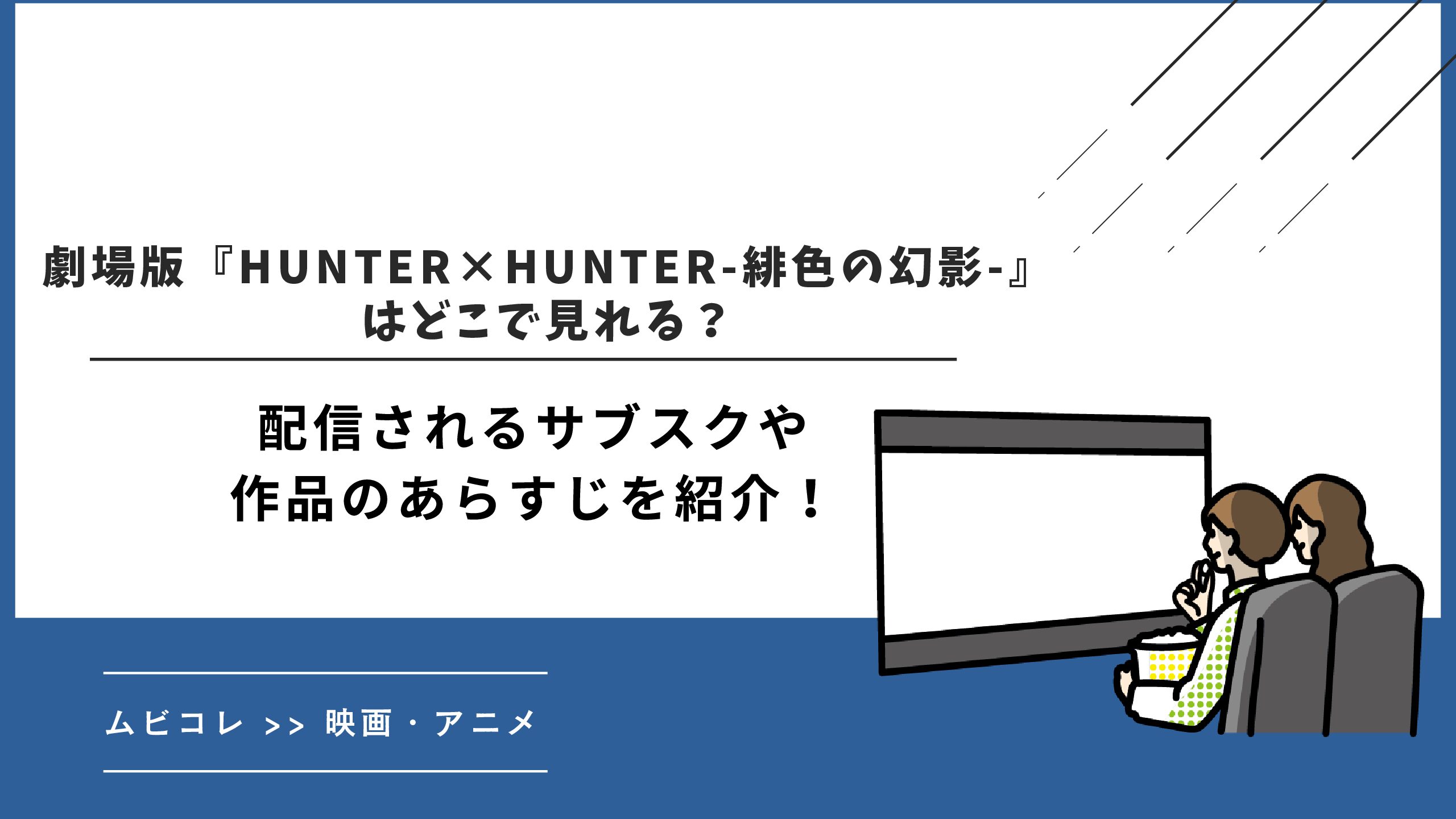 劇場版『HUNTER×HUNTER-緋色の幻影-』はどこで見れる？配信されるサブスクや作品のあらすじを紹介！
