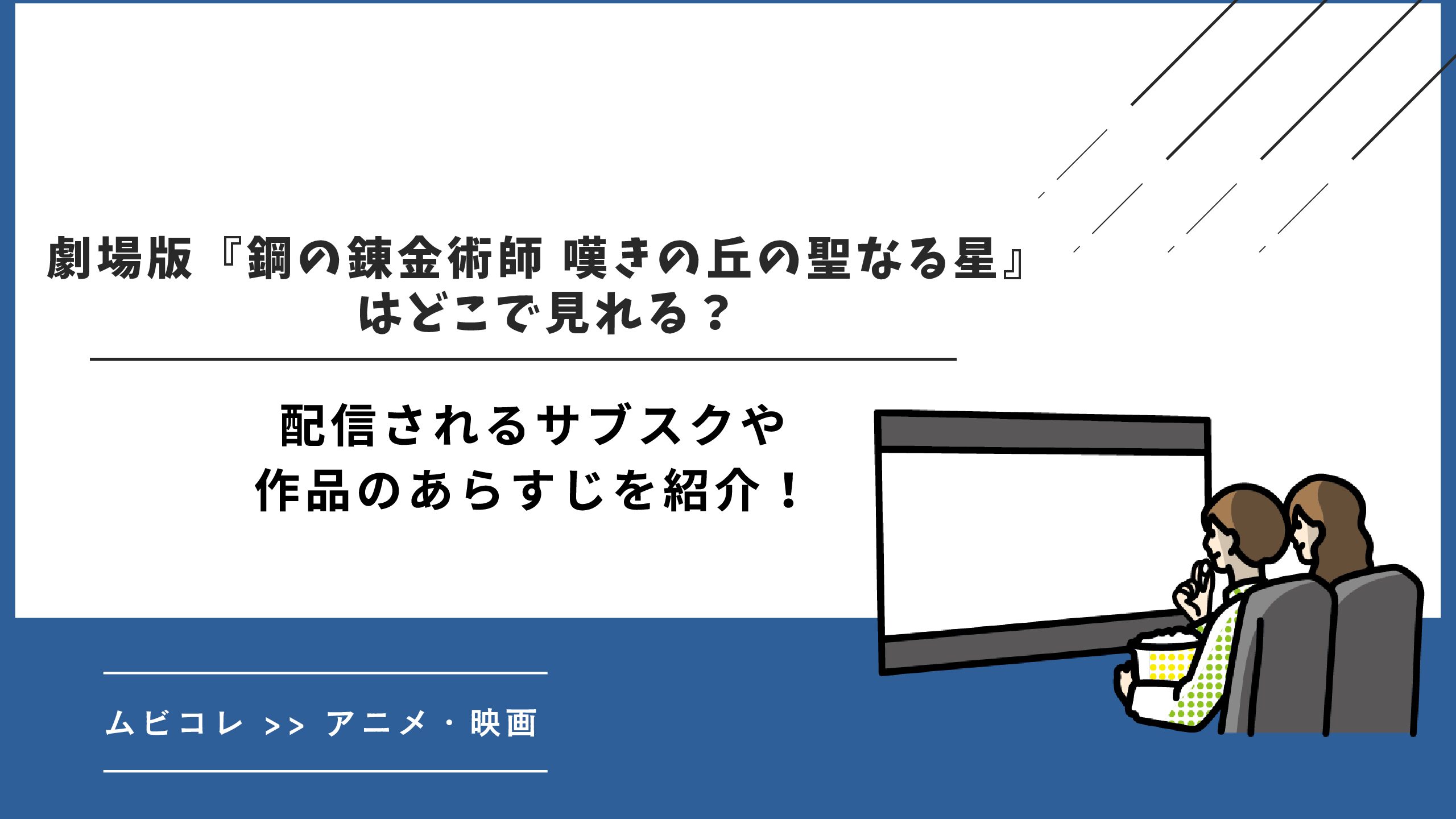 劇場版『鋼の錬金術師 嘆きの丘の聖なる星』はどこで見れる？配信されるサブスクや作品のあらすじを紹介！