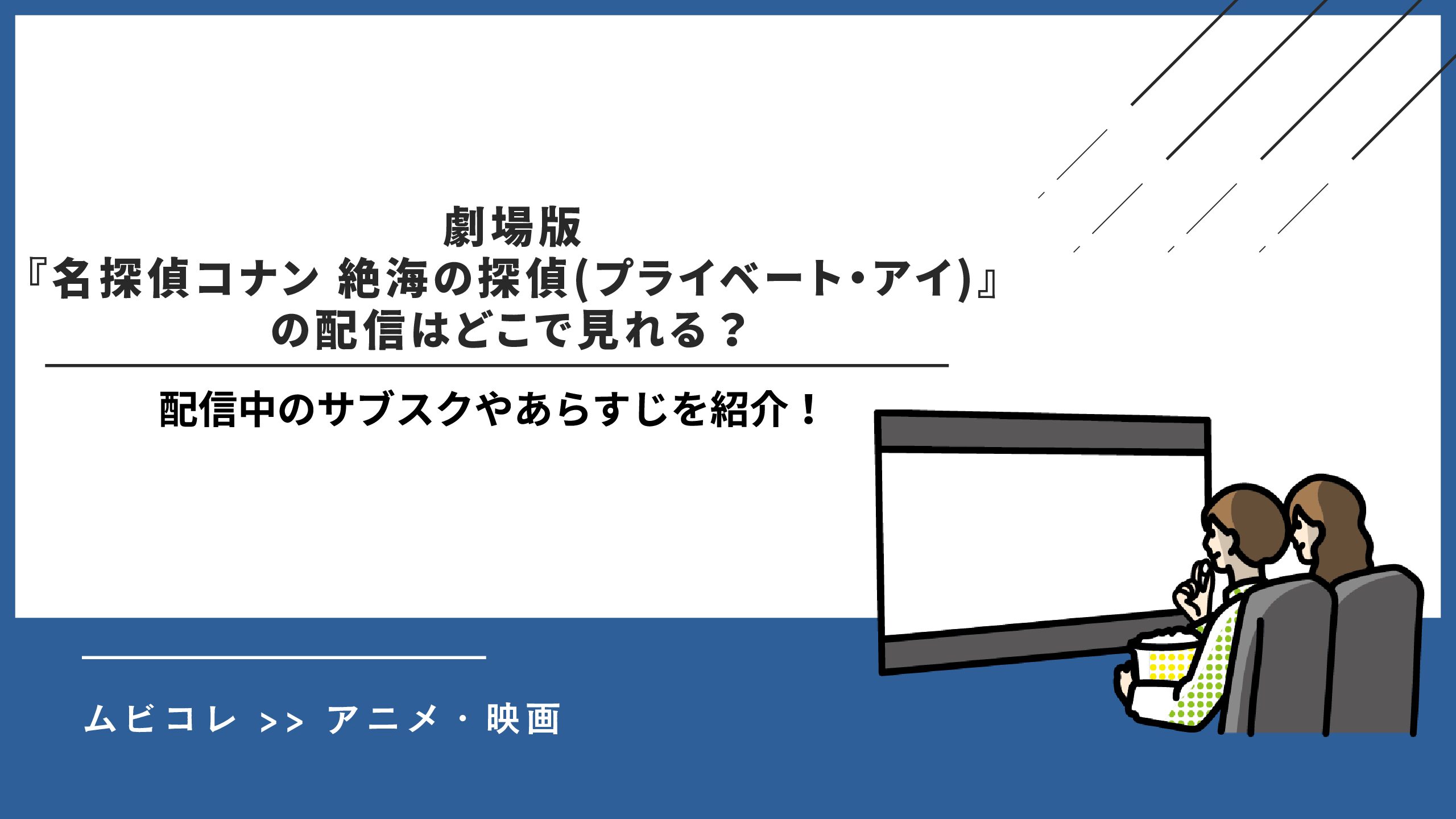 劇場版『名探偵コナン 絶海の探偵(プライベート・アイ)』の配信はどこで見れる？配信中のサブスクやあらすじを紹介！