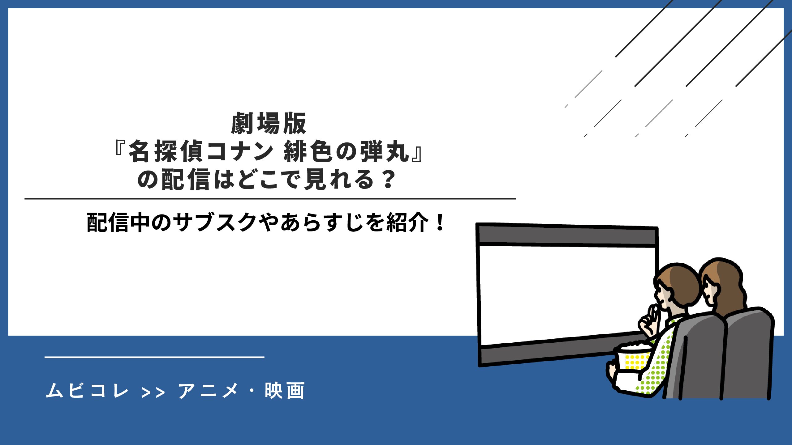 劇場版『名探偵コナン 緋色（ひいろ）の弾丸』の配信はどこで見れる？配信中のサブスクやあらすじを紹介！