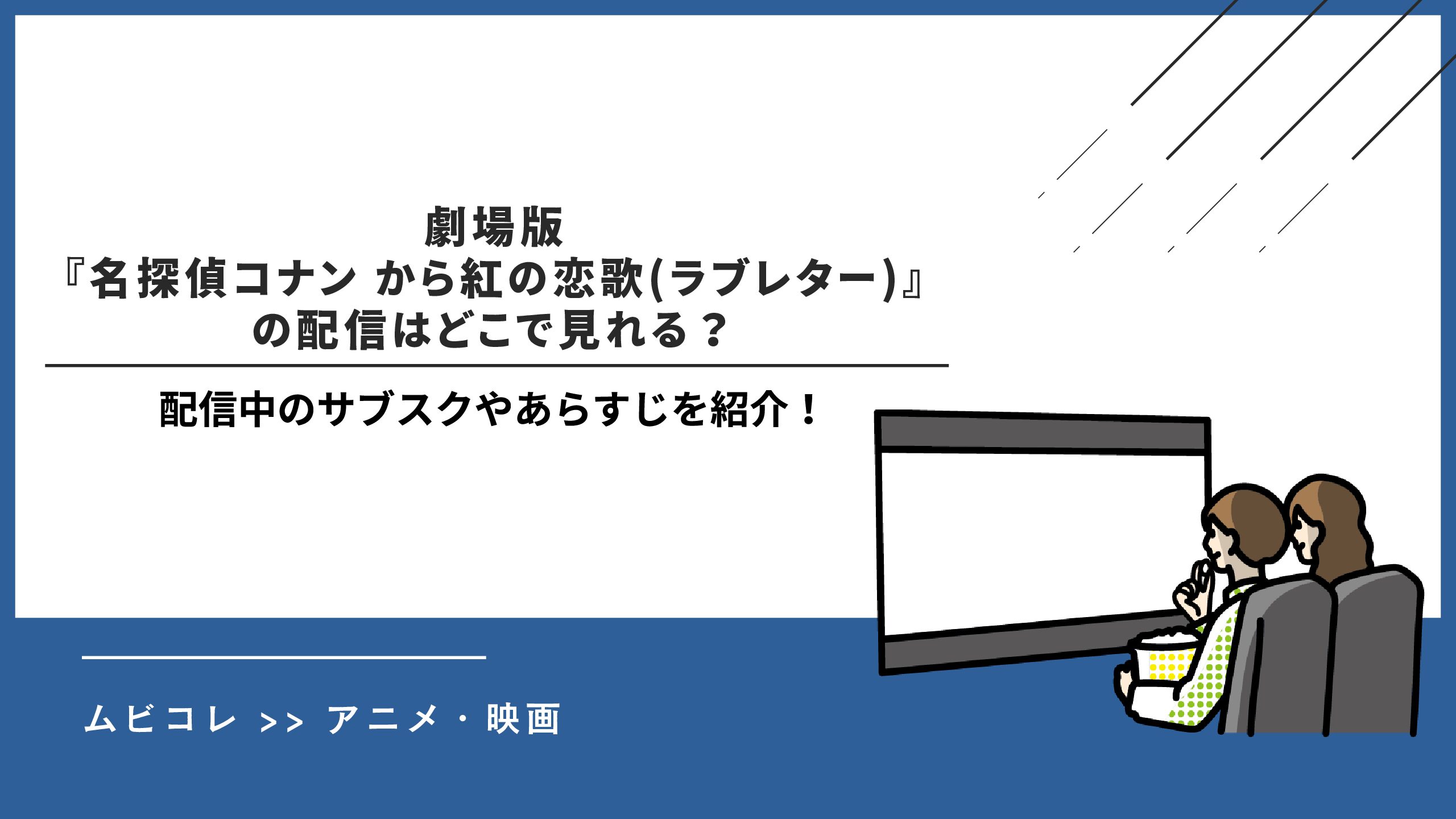劇場版『名探偵コナン から紅の恋歌(ラブレター)』の配信はどこで見れる？配信中のサブスクやあらすじを紹介！