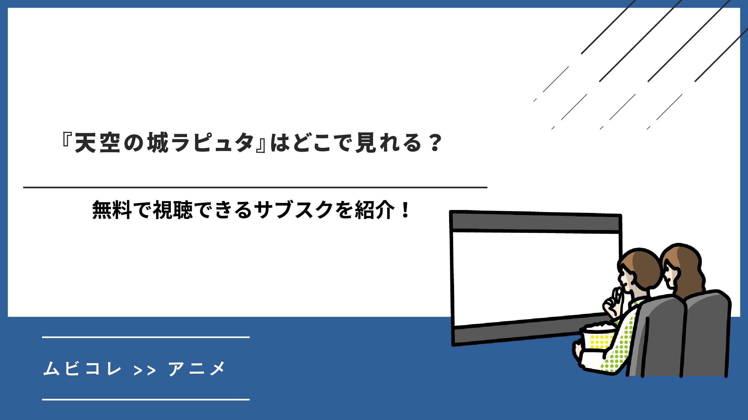 『天空の城ラピュタ』の配信はどこで見れる？無料で視聴できるサブスクを紹介！