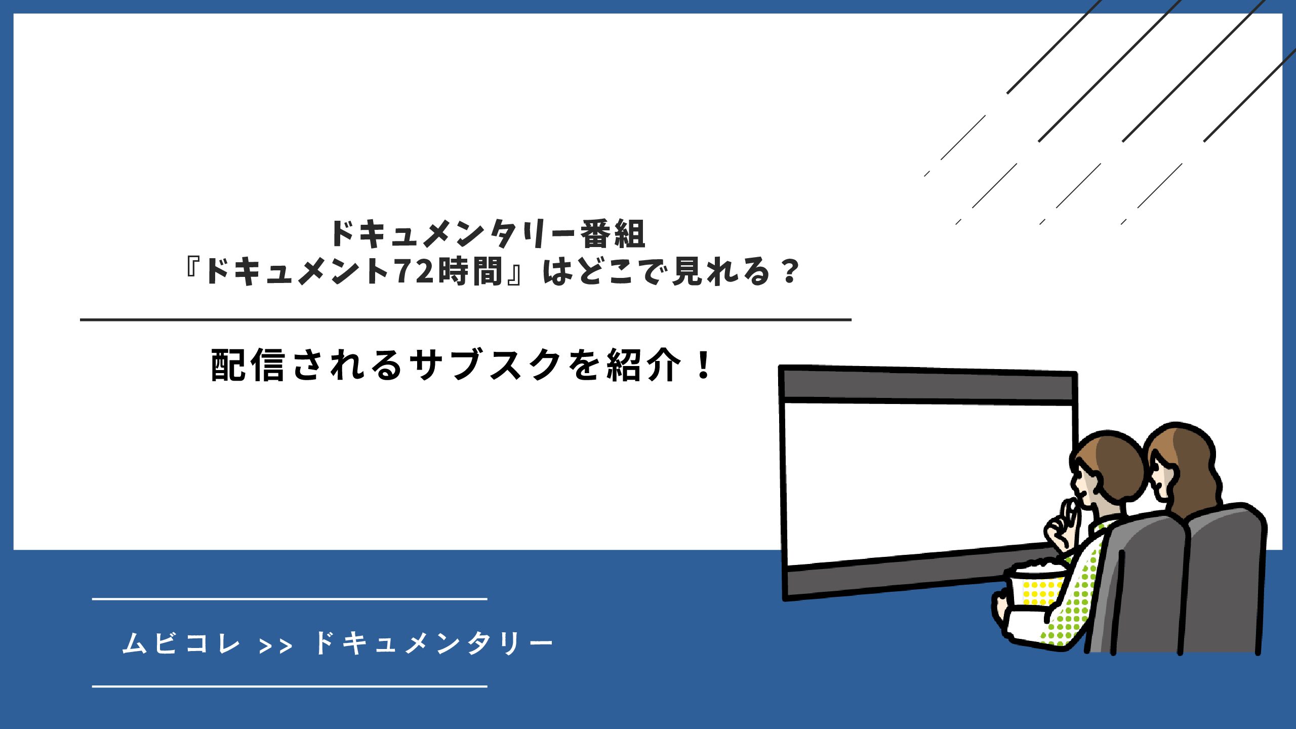 ドキュメンタリー番組『ドキュメント72時間』はどこで見れる？配信されるサブスクを紹介！