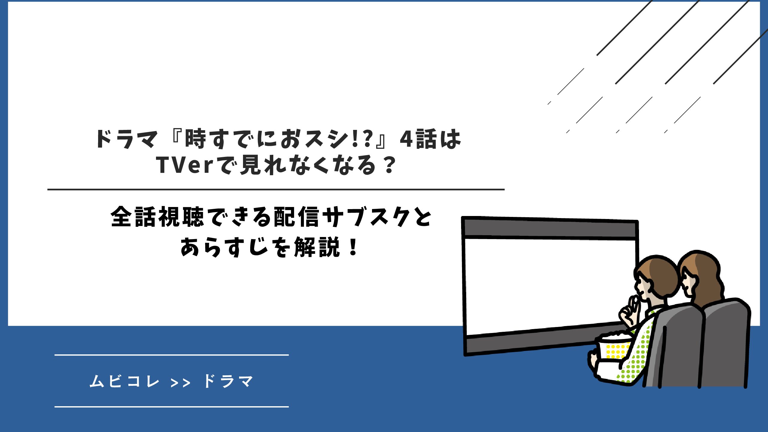 ドラマ『時すでにおスシ!?』4話はTVerで見れなくなる？全話視聴できる配信サブスクとあらすじを解説！