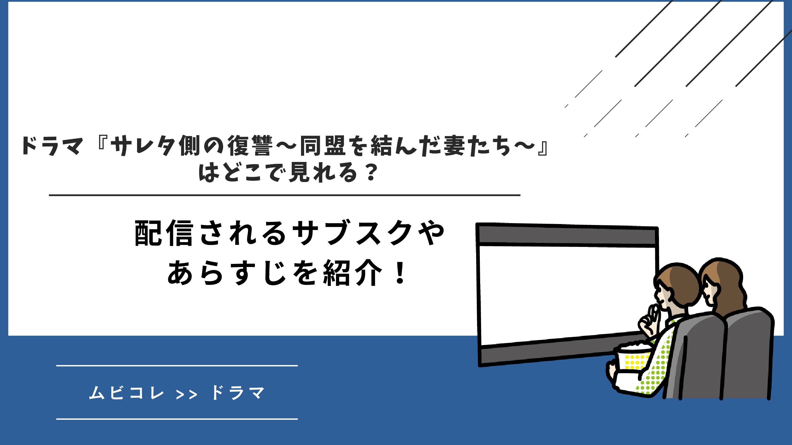 ドラマ『サレタ側の復讐〜同盟を結んだ妻たち〜』はどこで見れる？配信されるサブスクや作品のあらすじを紹介！