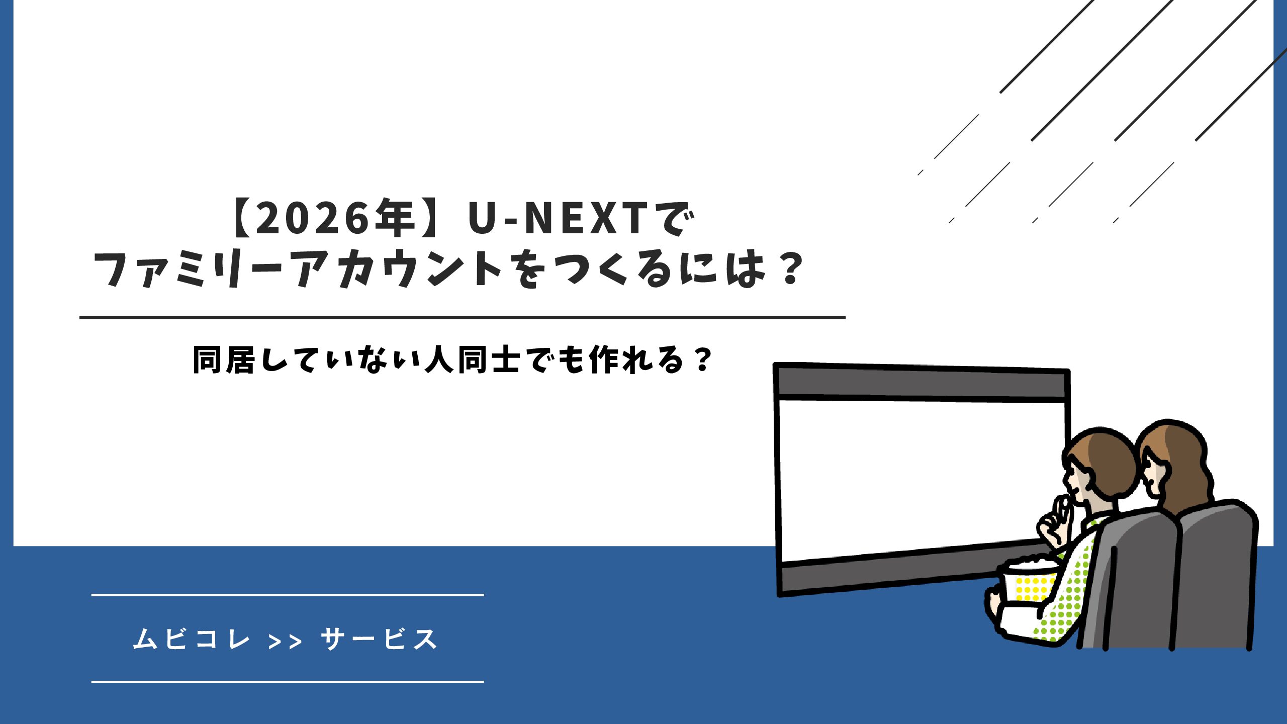 【2026年】U-NEXTでファミリーアカウントをつくるには？同居していない人同士でも作れる？