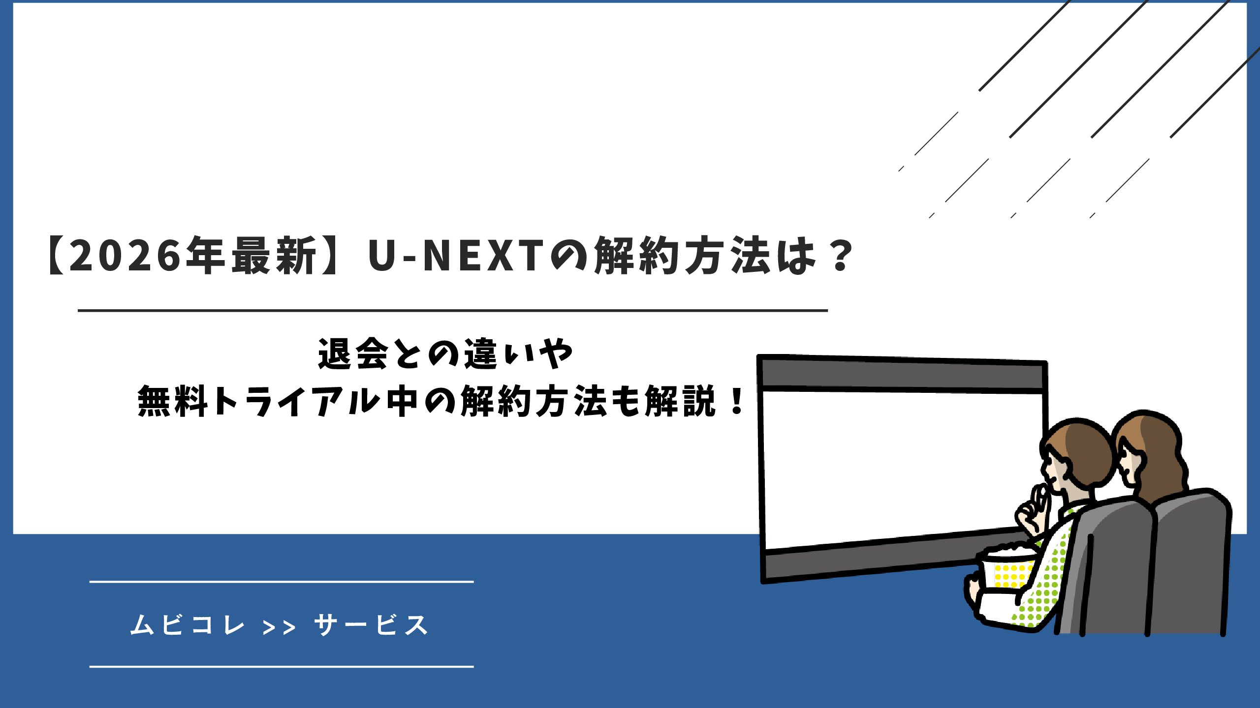 【2026年最新】U-NEXTの解約方法は？退会との違いや無料トライアル中の解約方法も解説！