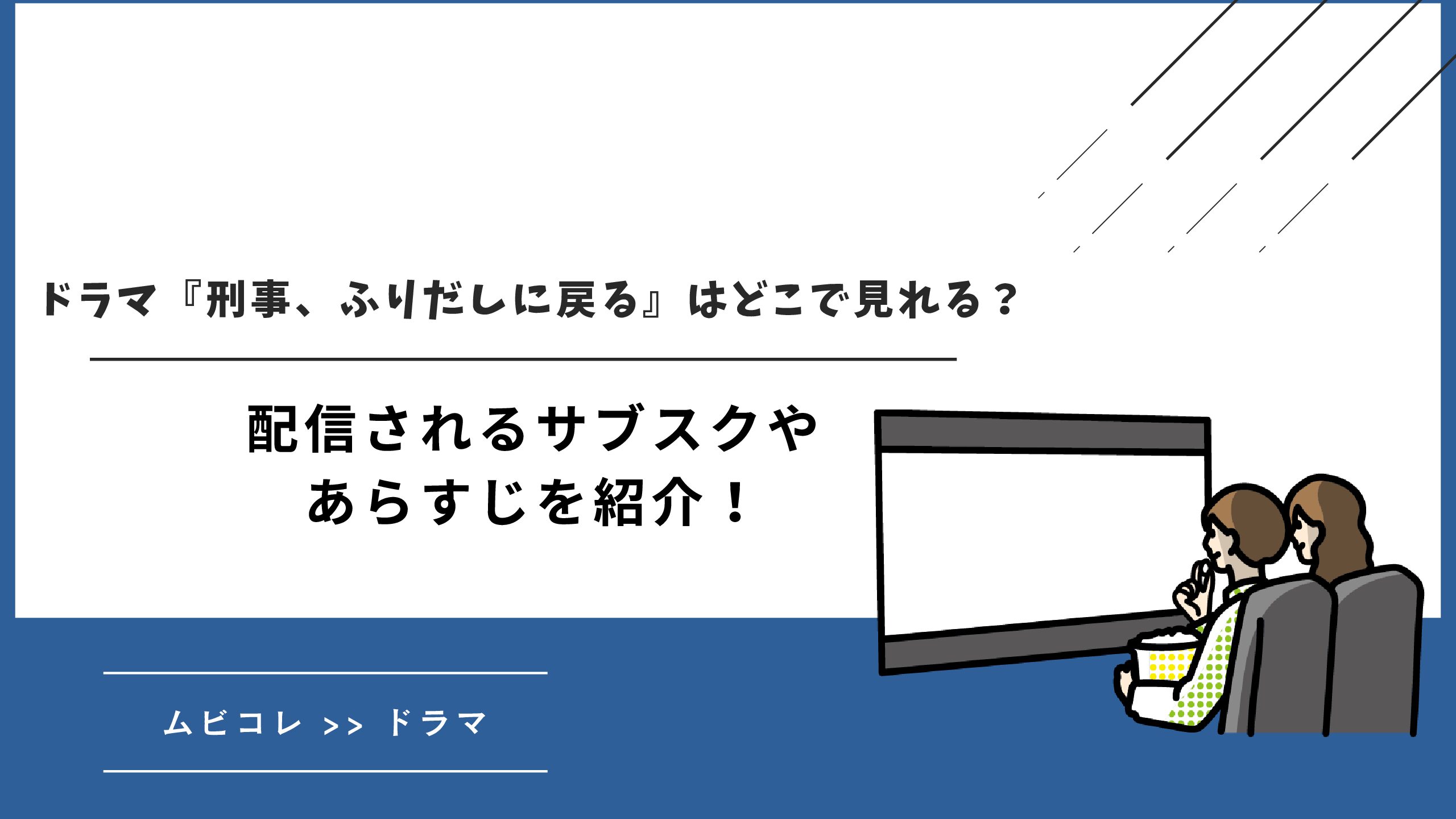 ドラマ『刑事、ふりだしに戻る』はどこで見れる？配信されるサブスクや作品のあらすじを紹介！