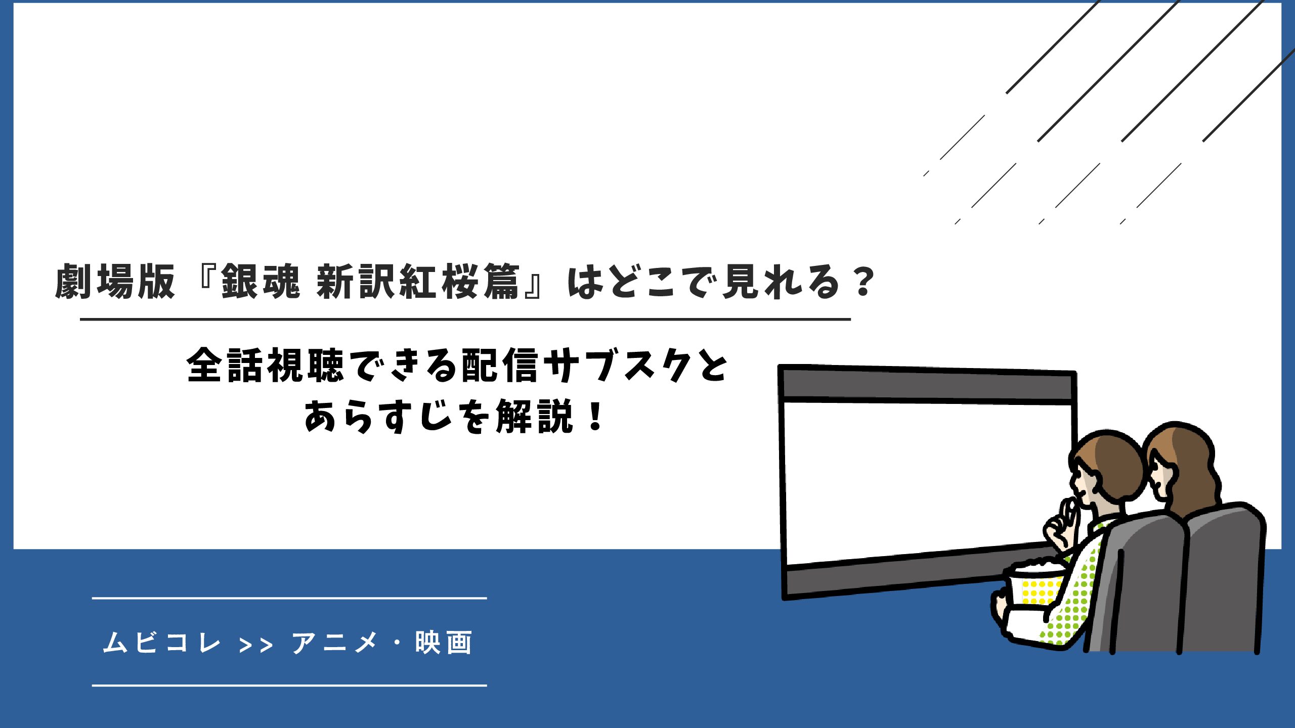 劇場版『銀魂 新訳紅桜篇』はどこで見れる？配信されるサブスクや作品のあらすじを紹介！