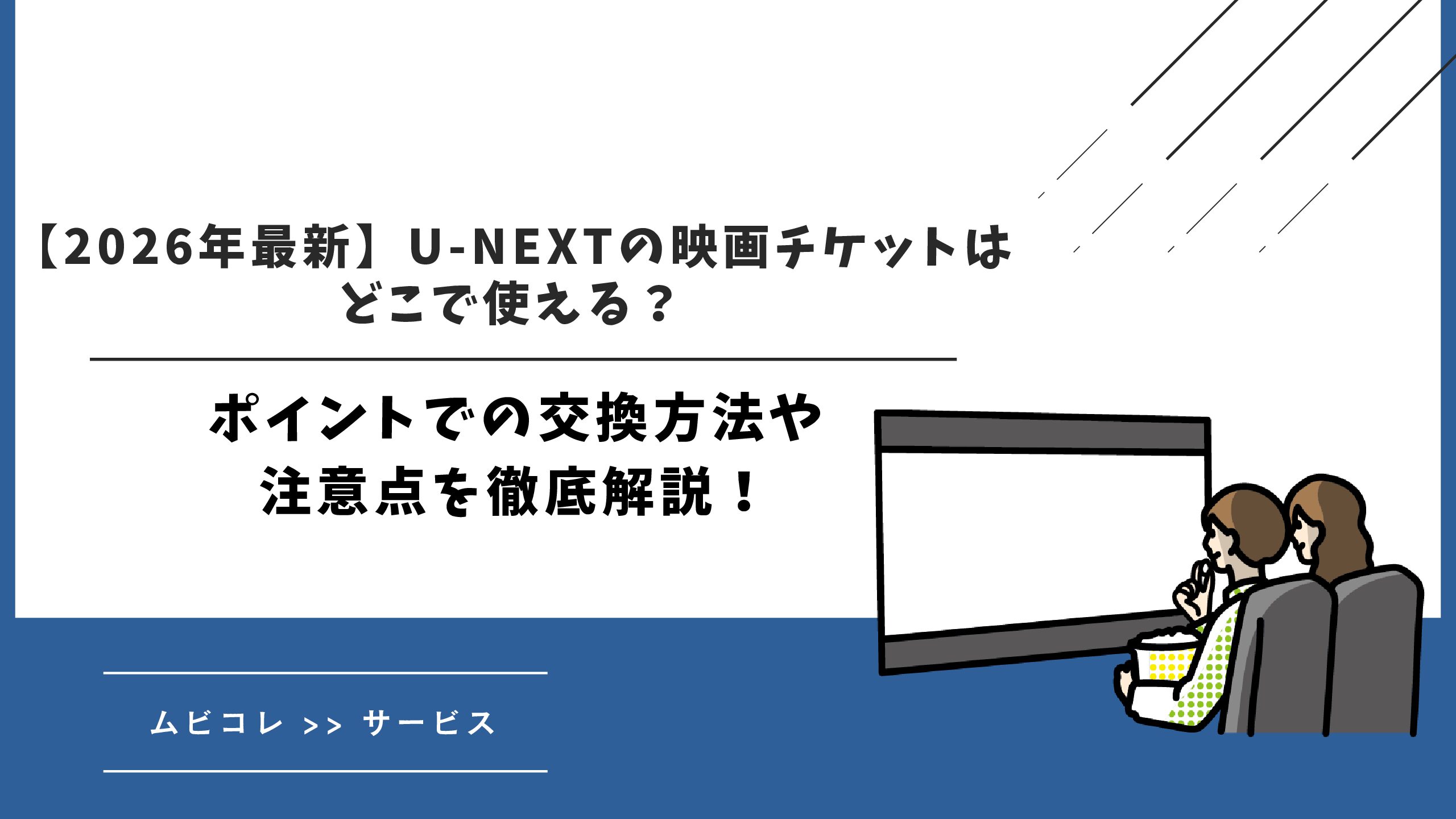 【2026年最新】U-NEXTの映画チケットはどこで使える？ポイントでの交換方法や注意点を徹底解説！