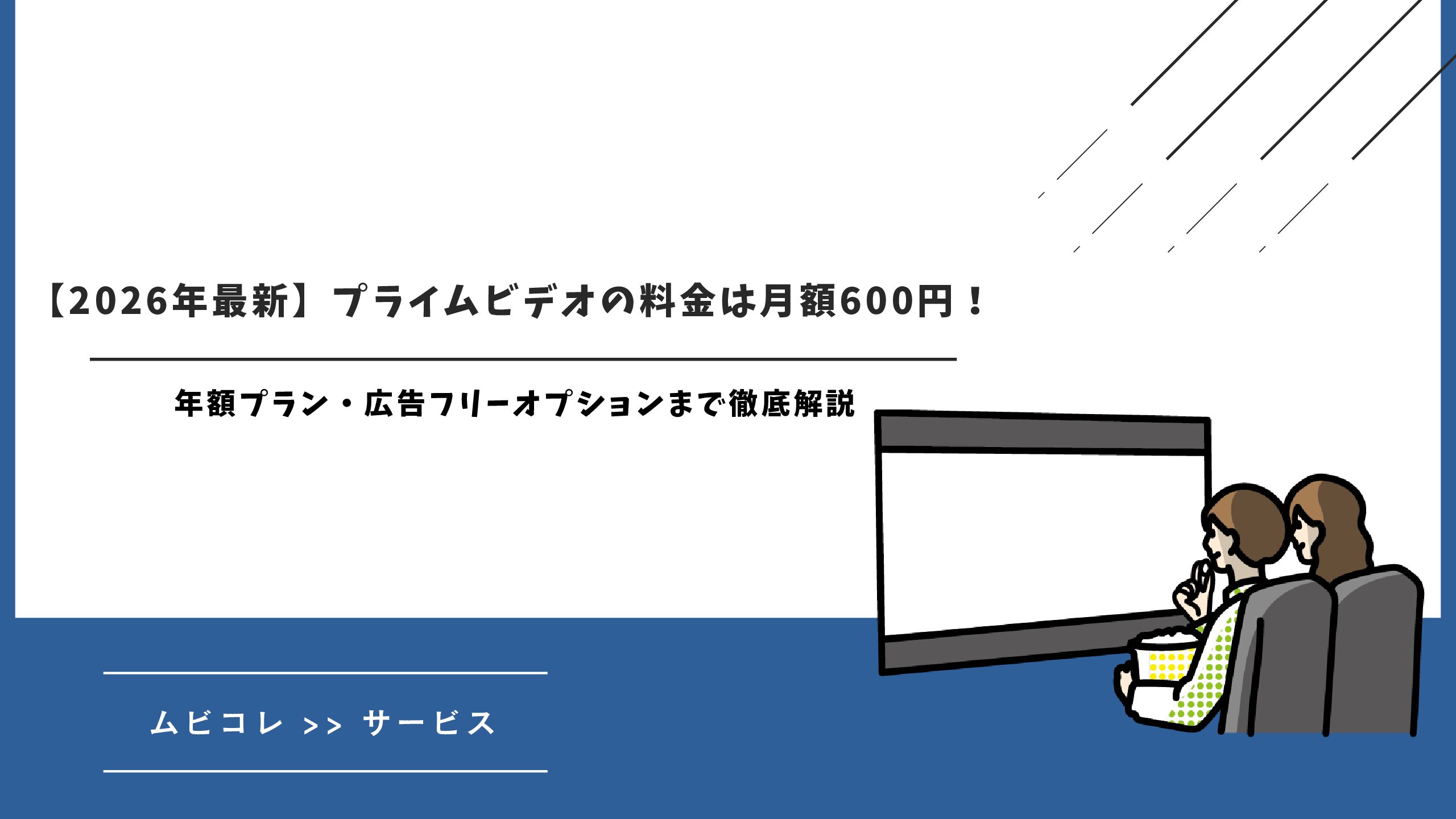 【2026年最新】プライムビデオの料金は月額600円！年額プラン・広告フリーオプションまで徹底解説