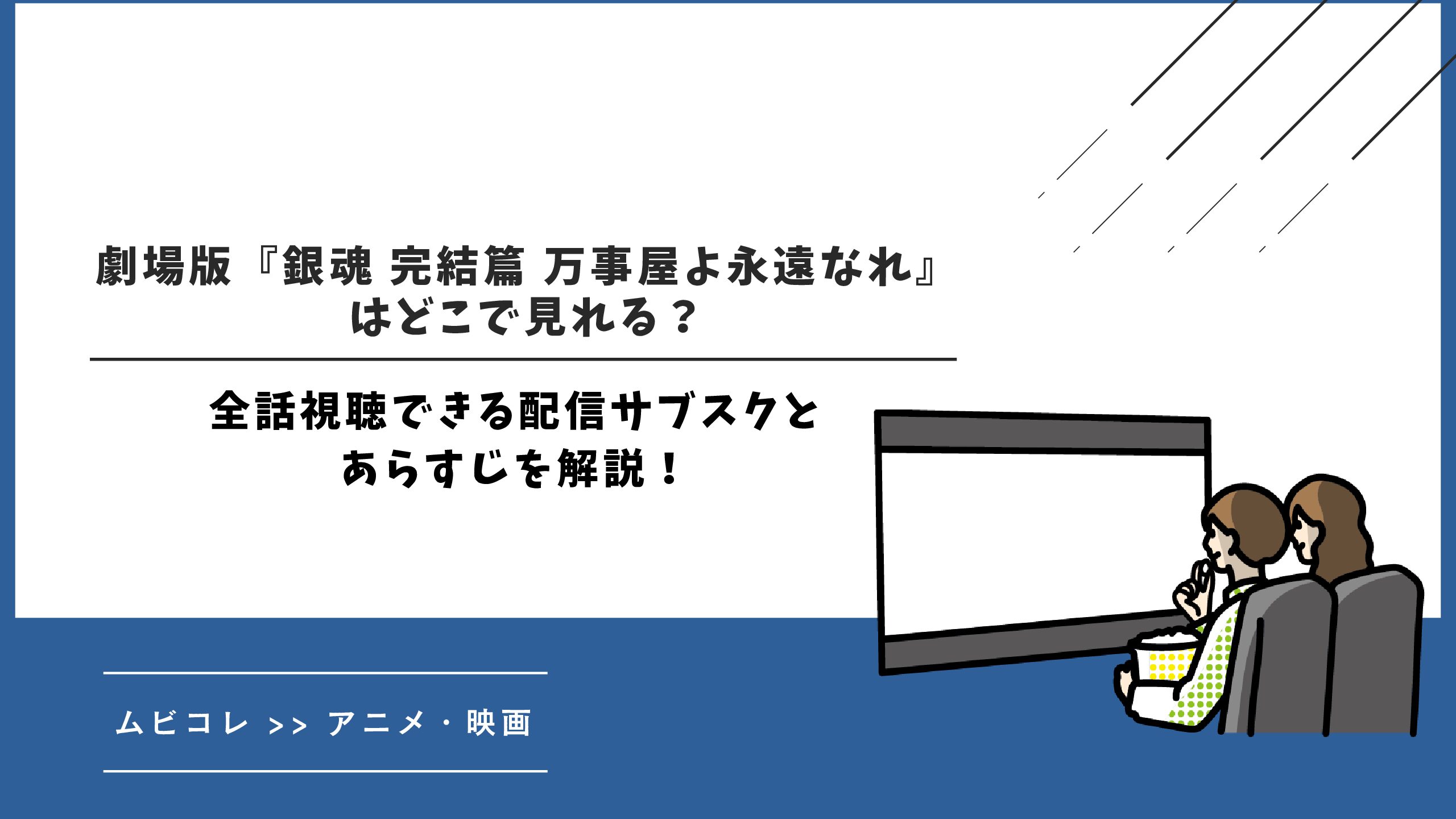 劇場版『銀魂 完結篇 万事屋よ永遠なれ』はどこで見れる？配信されるサブスクや作品のあらすじを紹介！