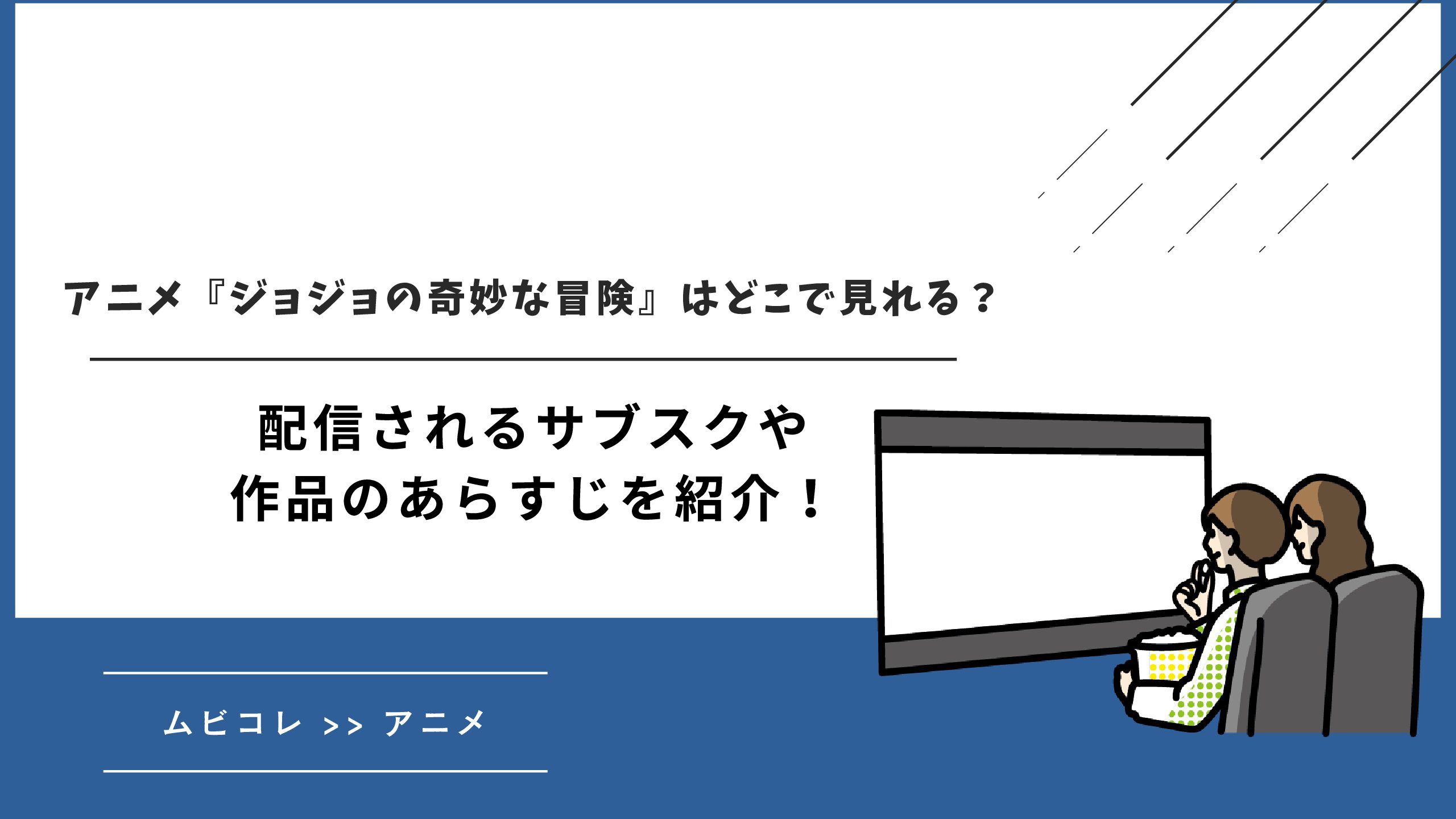 アニメ『ジョジョの奇妙な冒険』はどこで見れる？配信されるサブスクや作品のあらすじを紹介！