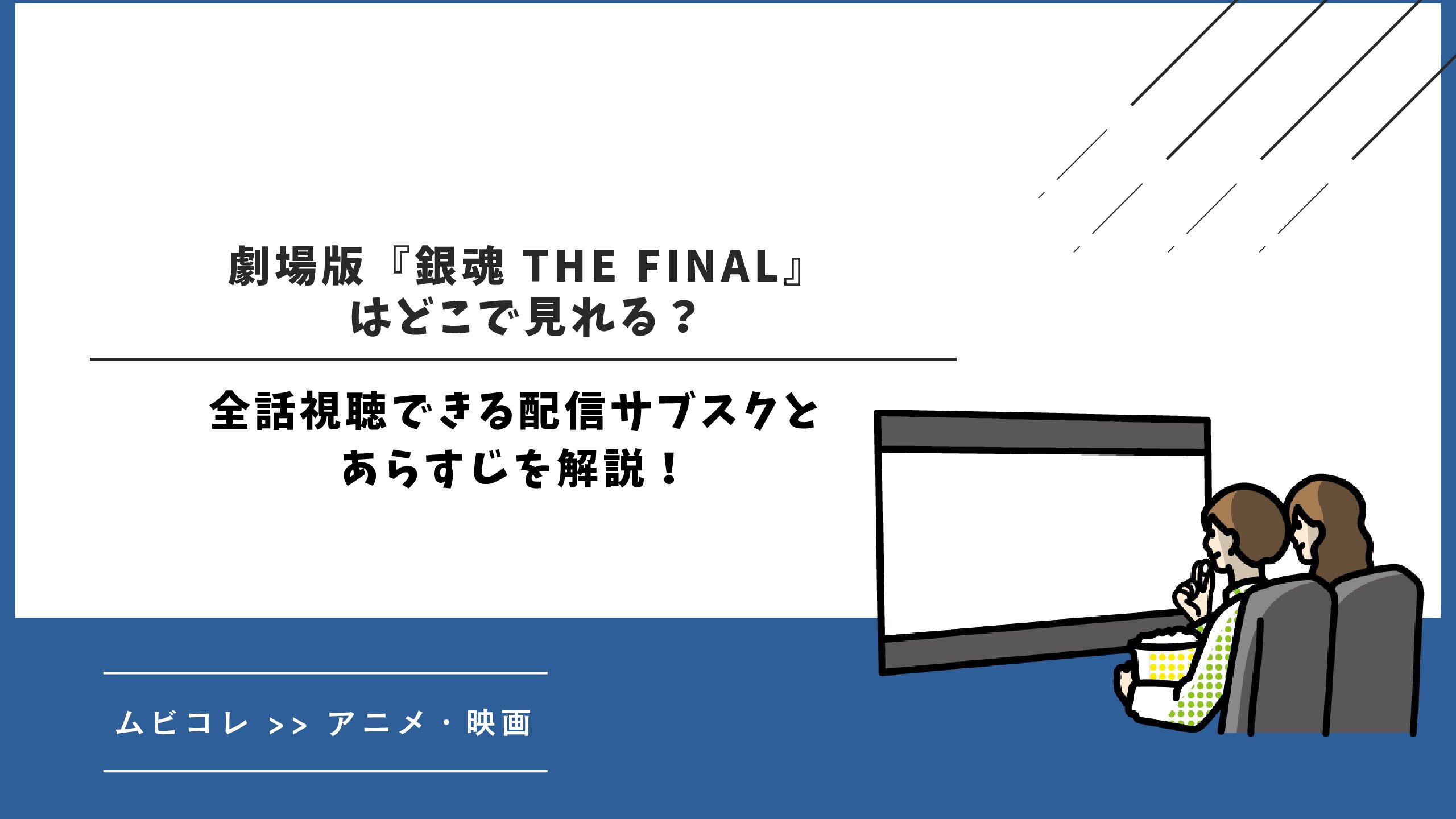 劇場版『銀魂 THE FINAL』はどこで見れる？配信されるサブスクや作品のあらすじを紹介！