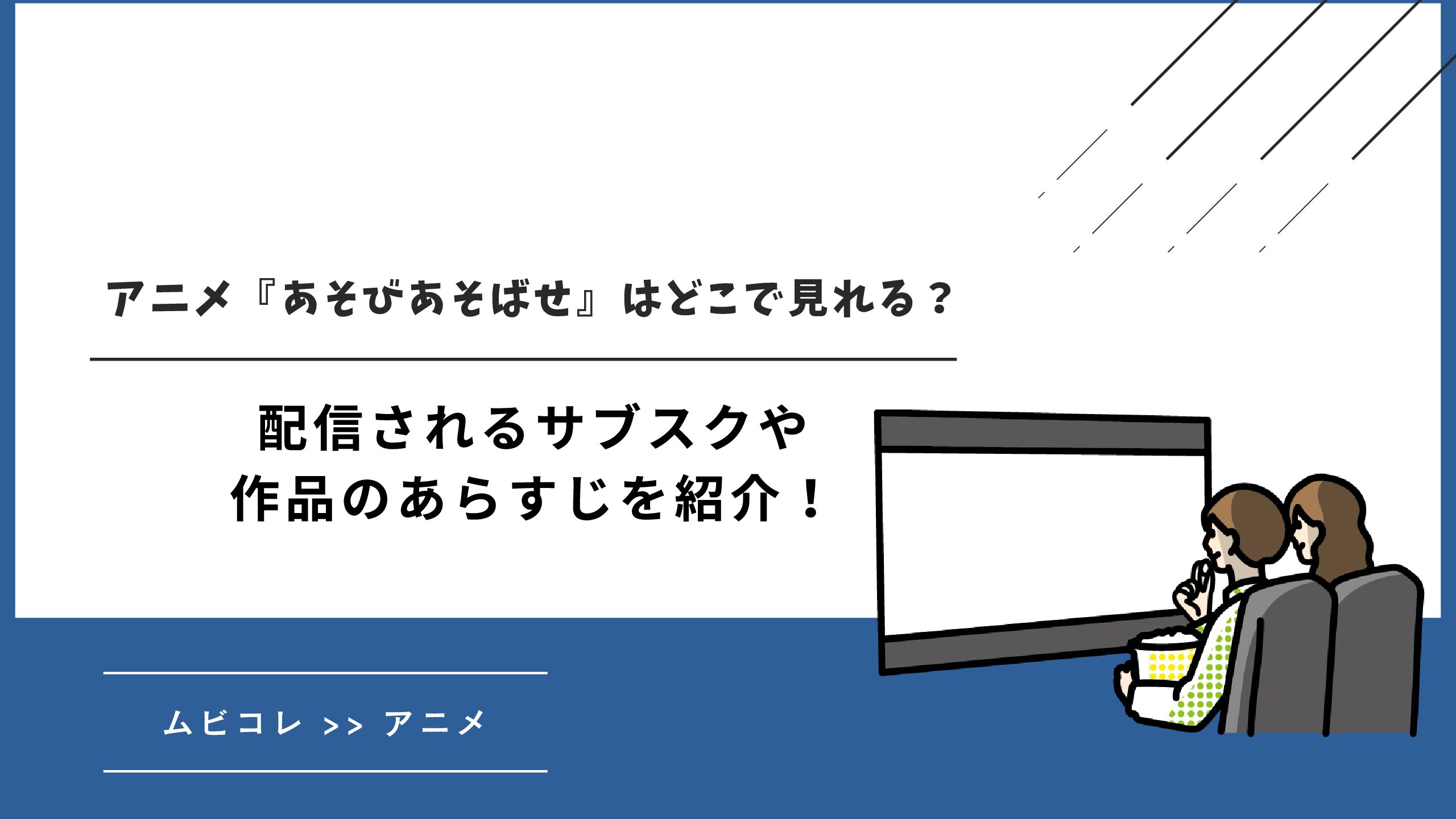 アニメ『あそびあそばせ』はどこで見れる？配信されるサブスクや作品のあらすじを紹介！