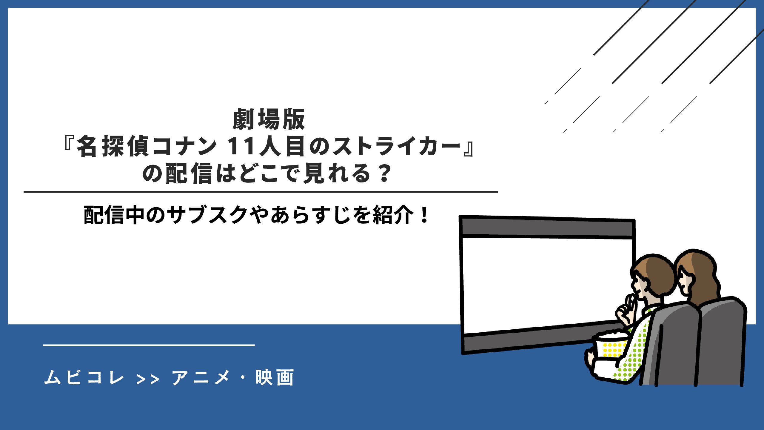 劇場版『名探偵コナン 11人目のストライカー』の配信はどこで見れる？配信中のサブスクやあらすじを紹介！
