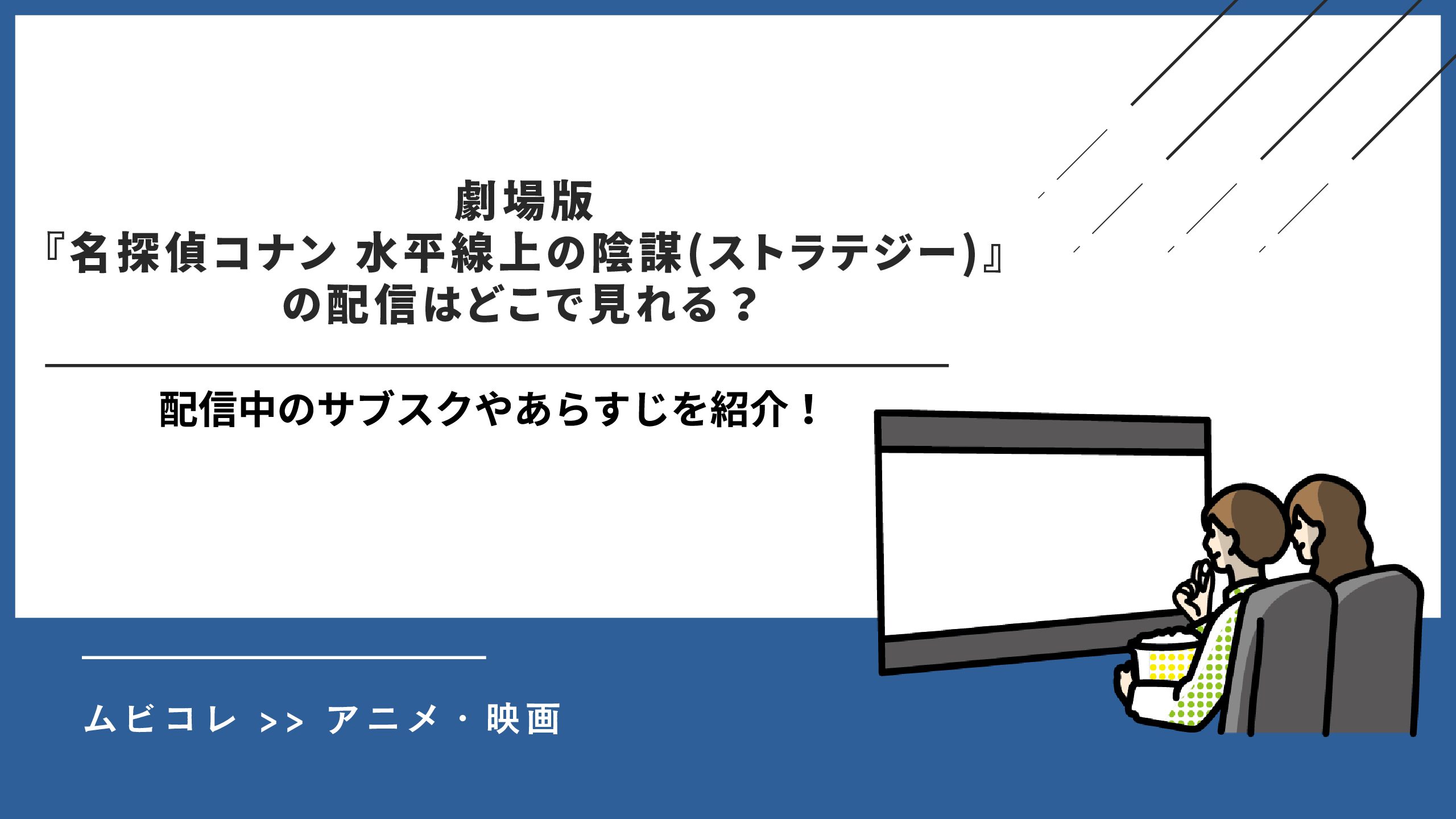 劇場版『名探偵コナン 水平線上の陰謀(ストラテジー)』の配信はどこで見れる？配信中のサブスクやあらすじを紹介！