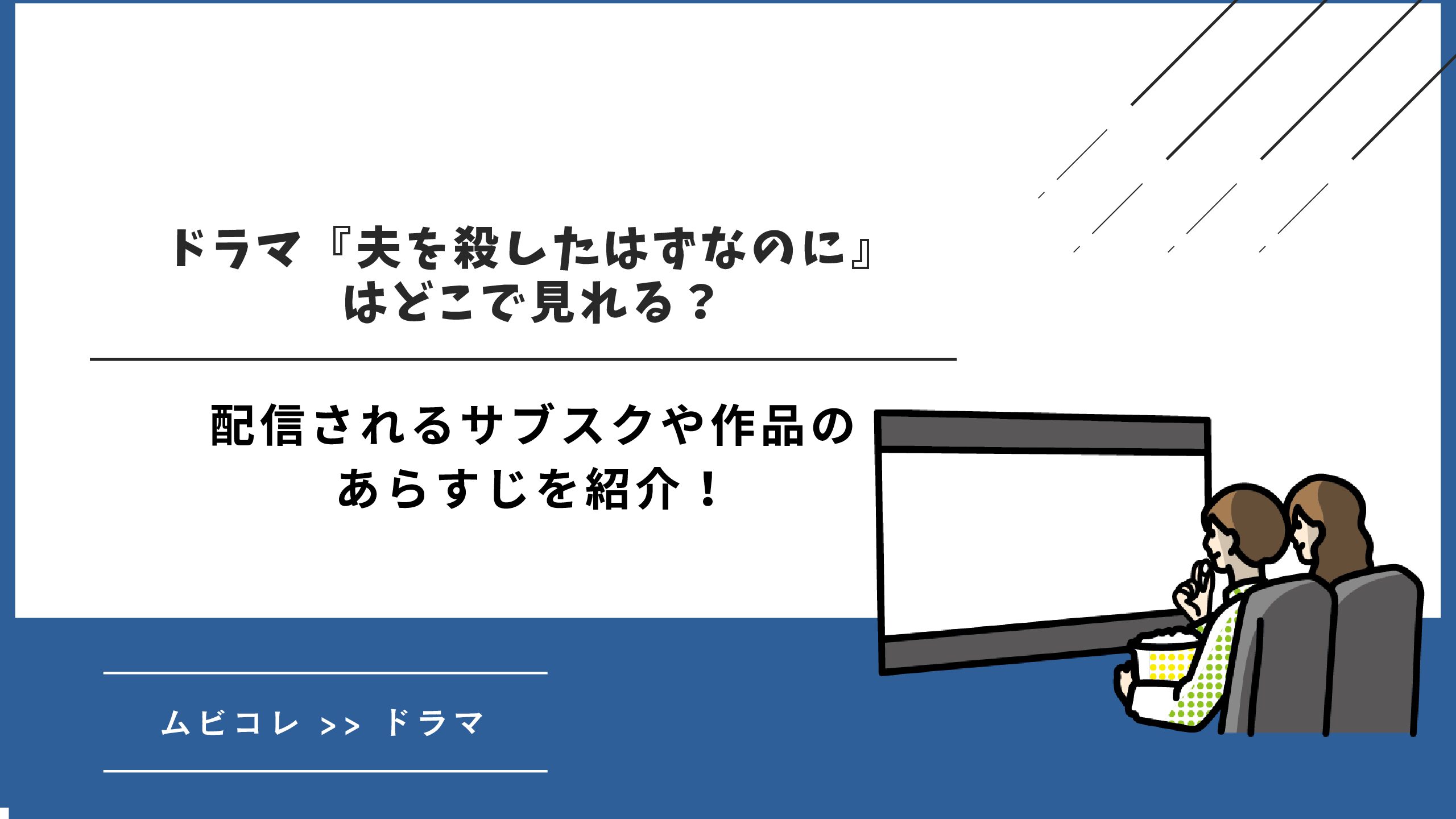 ドラマ『夫を殺したはずなのに』はどこで見れる？配信されるサブスクや作品のあらすじを紹介！