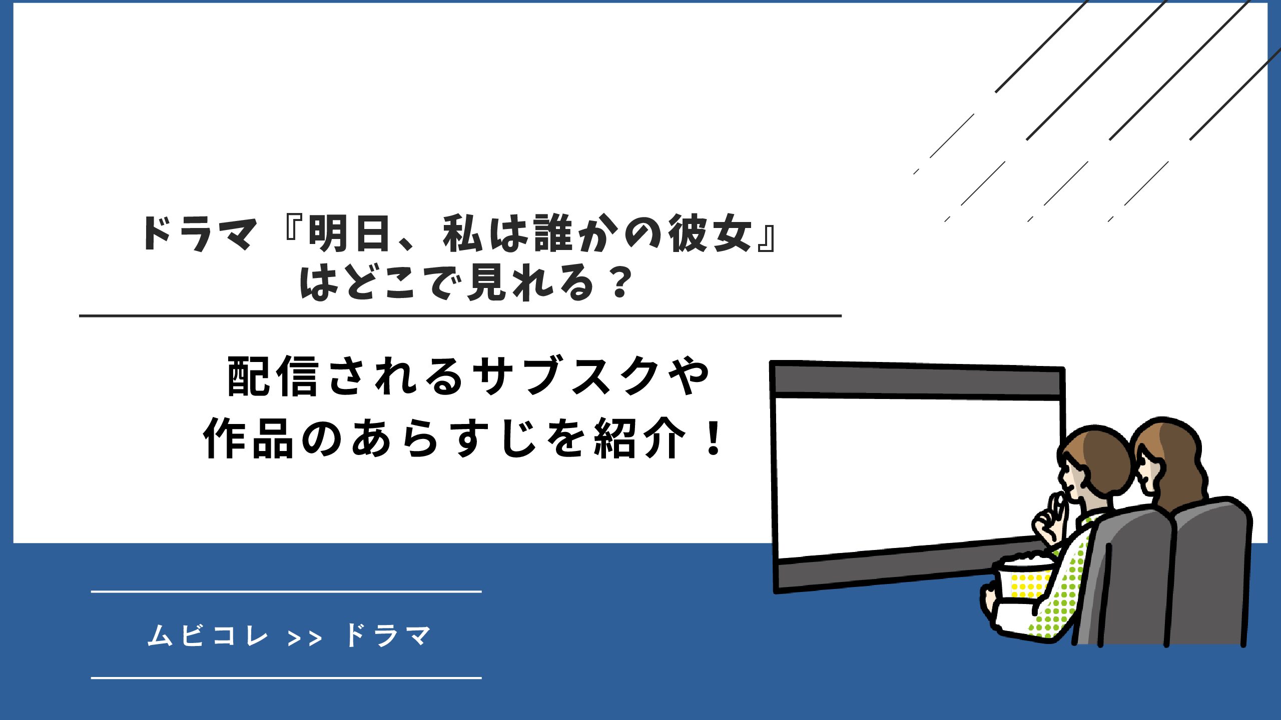 ドラマ『明日、私は誰かの彼女』はどこで見れる？配信されるサブスクや作品のあらすじを紹介！