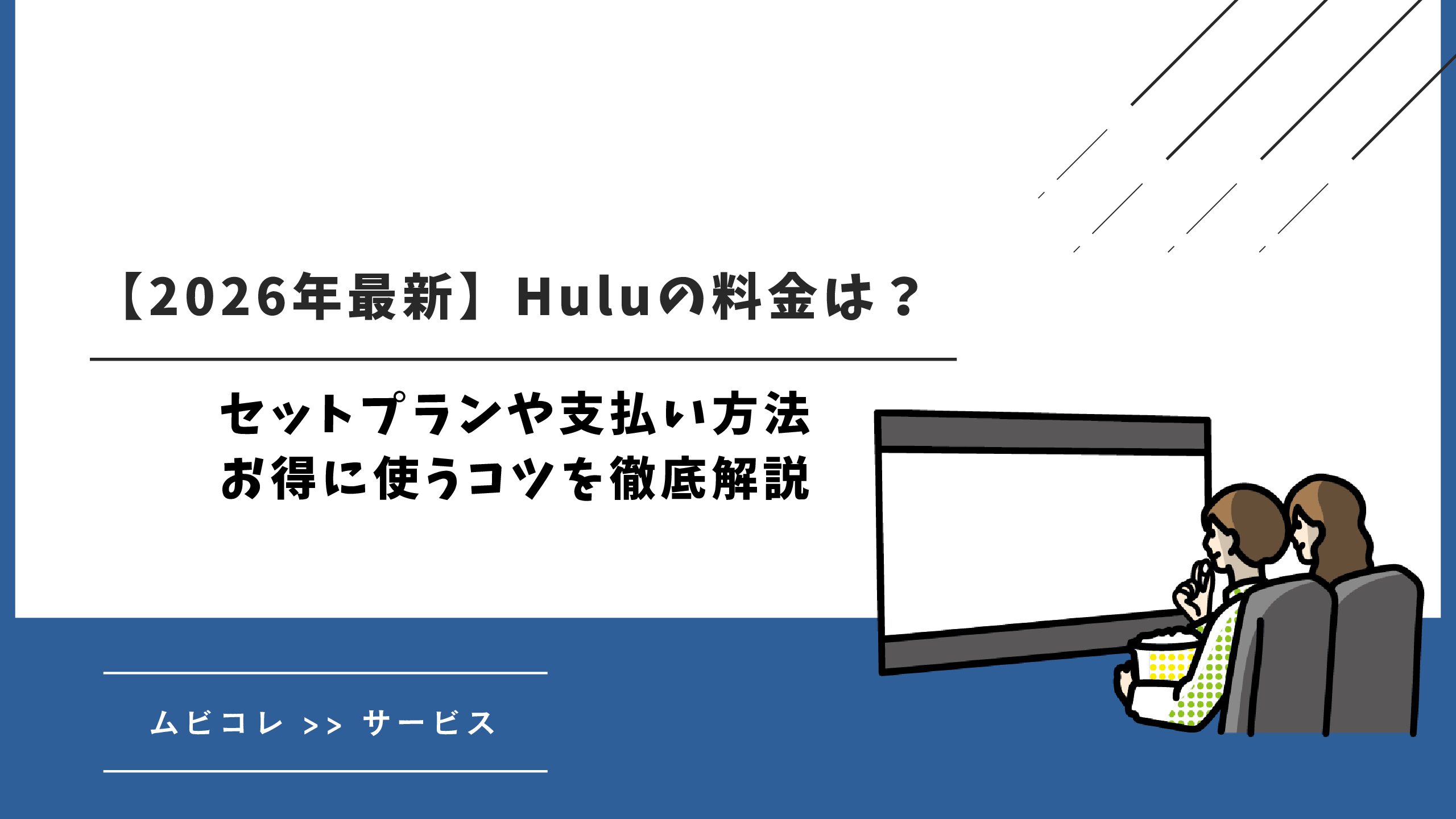 【2026年最新】Huluの料金は？セットプランや支払い方法・お得に使うコツを徹底解説