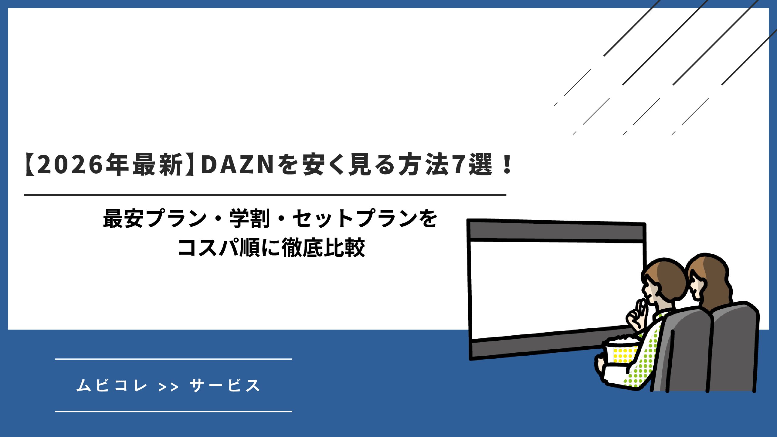 【2026年最新】DAZNを安く見る方法7選！最安プラン・学割・セットプランをコスパ順に徹底比較