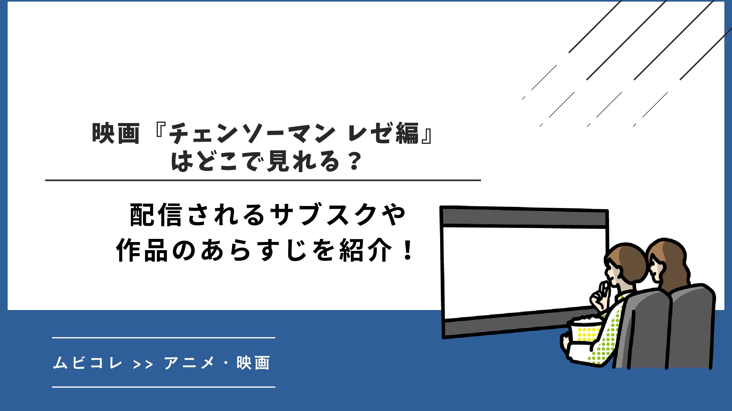 映画『チェンソーマン レゼ編』はどこで見れる？配信されるサブスクや作品のあらすじを紹介！