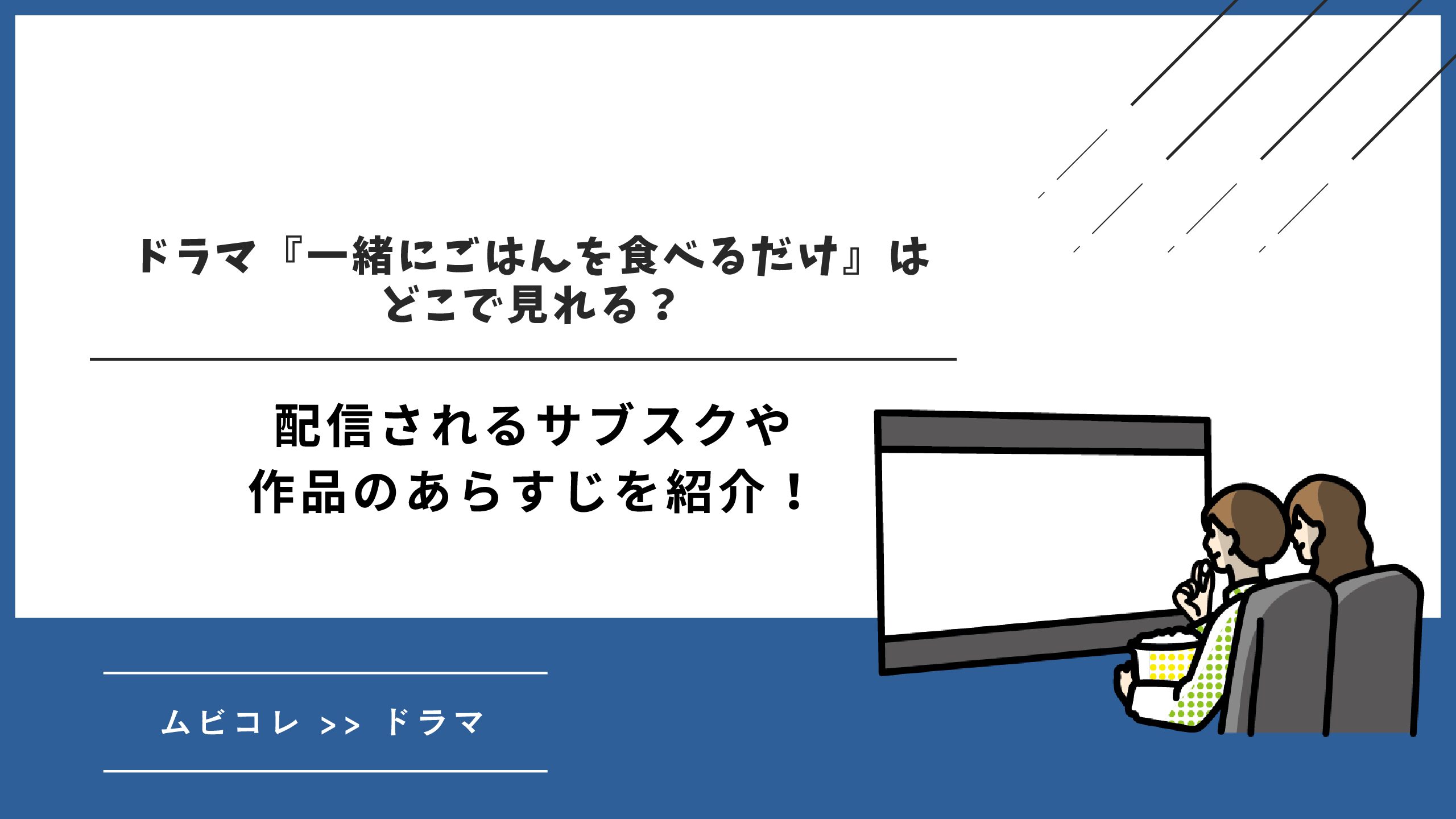 ドラマ『一緒にごはんを食べるだけ』はどこで見れる？配信されるサブスクや作品のあらすじを紹介！
