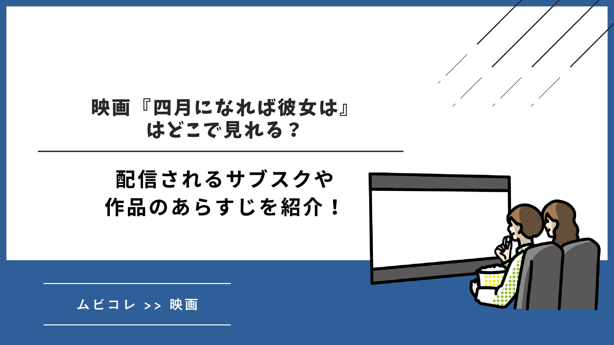 映画『四月になれば彼女は』はどこで見れる？配信されるサブスクや作品のあらすじを紹介！