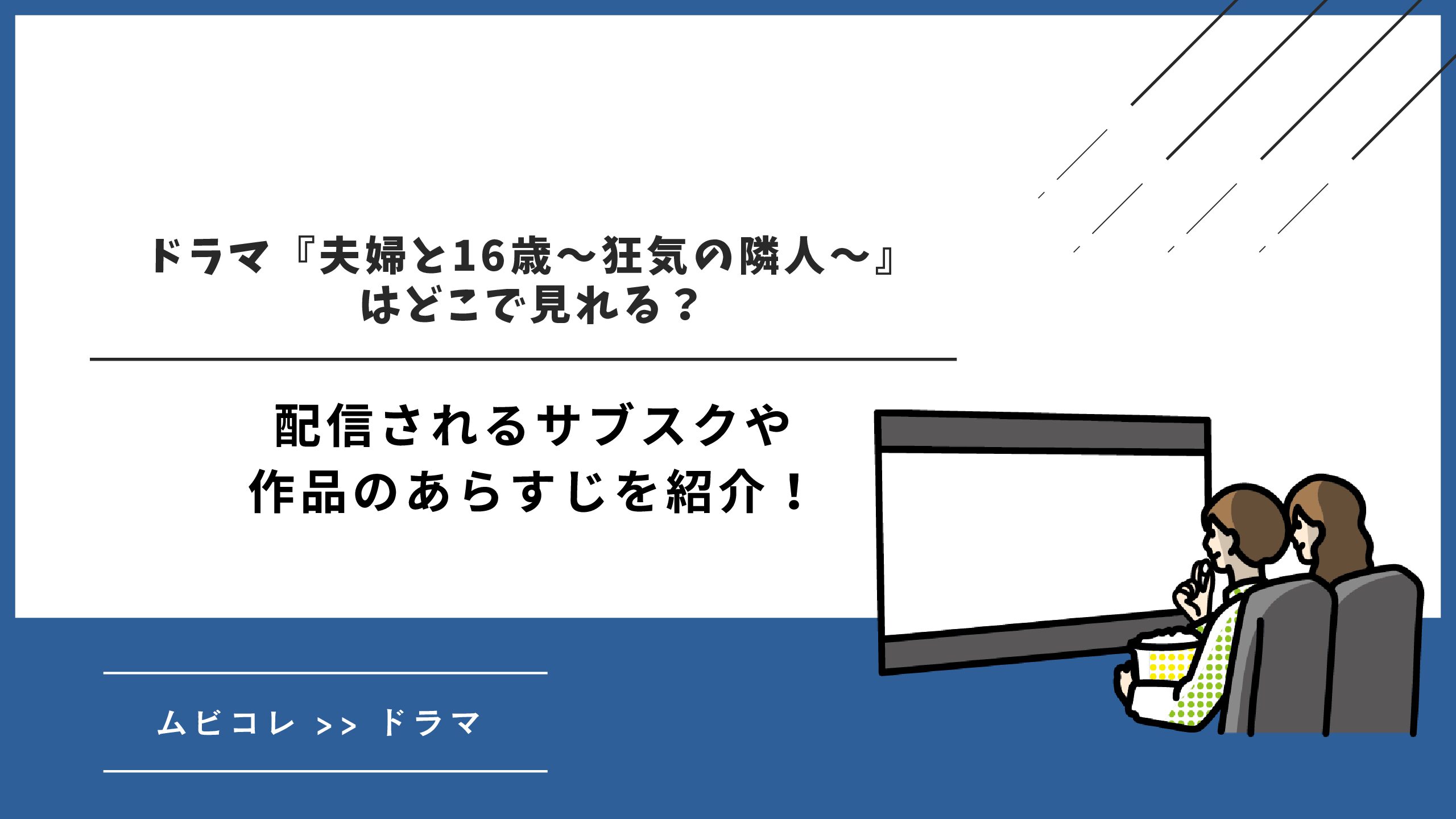ドラマ『夫婦と16歳～狂気の隣人～』はどこで見れる？配信されるサブスクや作品のあらすじを紹介！