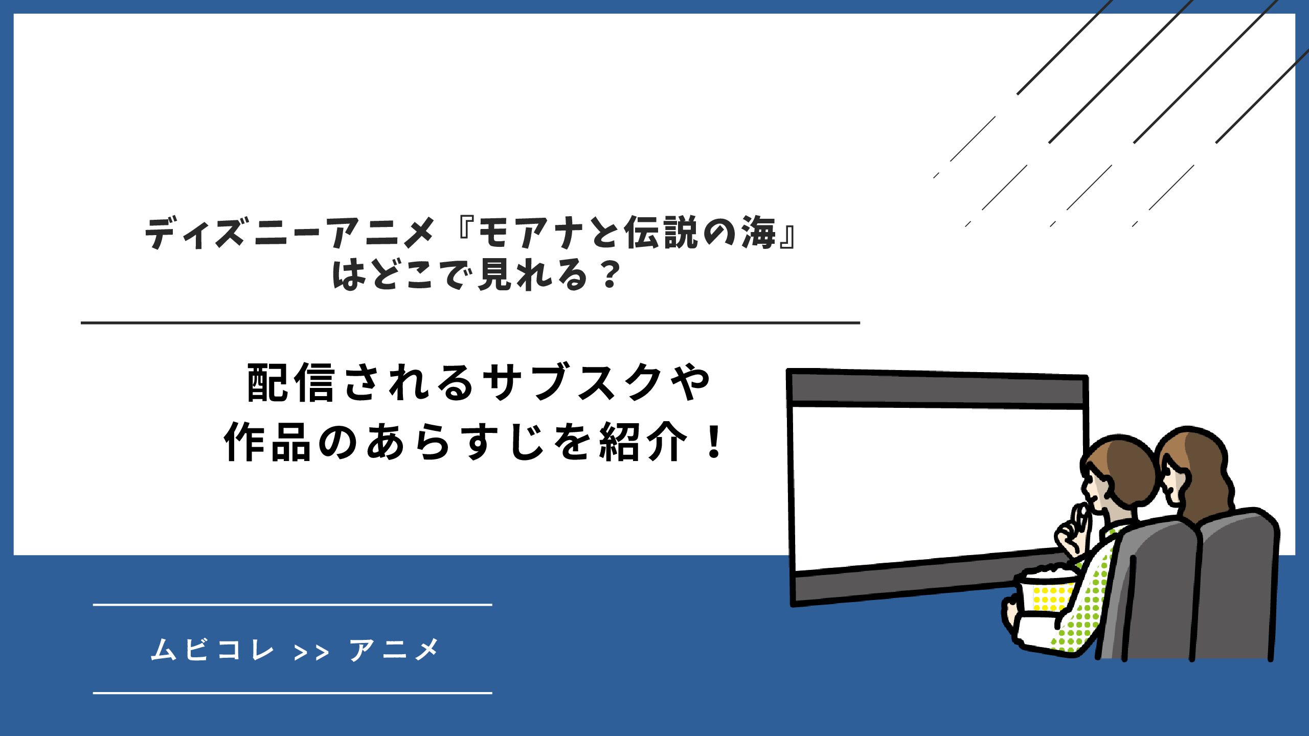 ディズニーアニメ『モアナと伝説の海』はどこで見れる？配信されるサブスクや作品のあらすじを紹介！