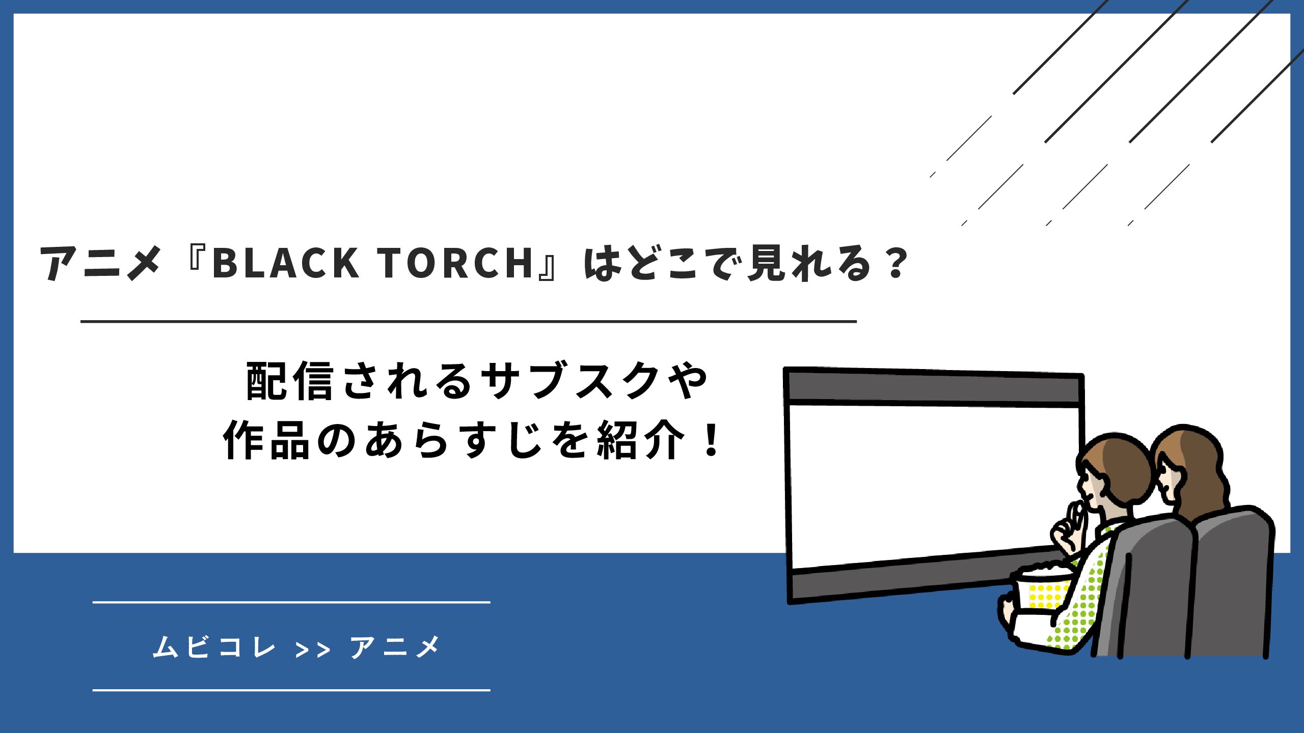 アニメ『BLACK TORCH』はどこで見れる？配信されるサブスクや作品のあらすじを紹介！