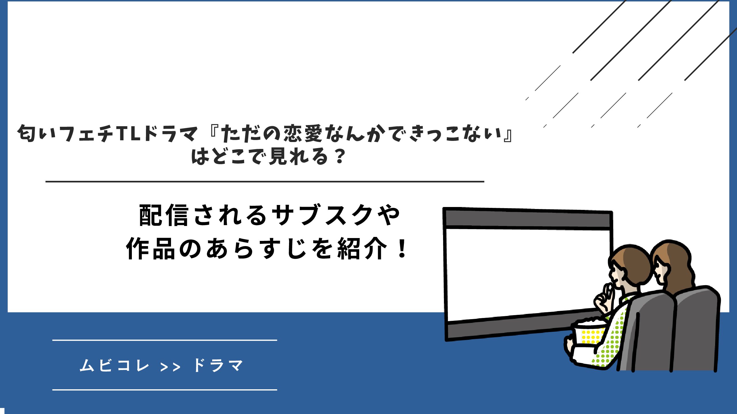 匂いフェチTLドラマ『ただの恋愛なんかできっこない』はどこで見れる？配信されるサブスクや作品のあらすじを紹介！
