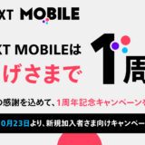 U-NEXT MOBILE 1周年記念キャンペーン