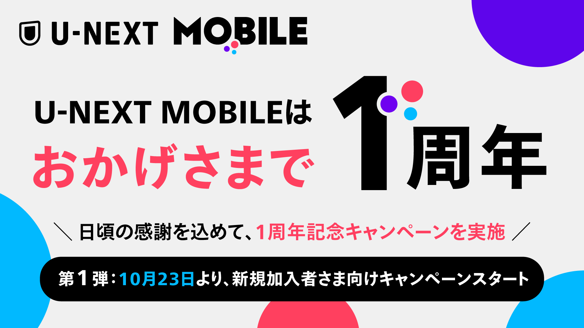 U-NEXT MOBILE 1周年記念キャンペーン