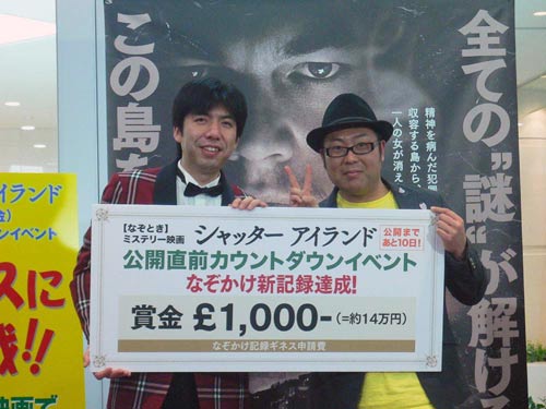 Wコロンが謎かけ連続記録で14万円獲得！『シャッター アイランド』イベント