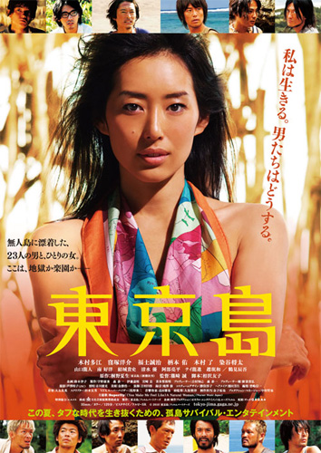 ｢東京島｣のポスタービジュアル