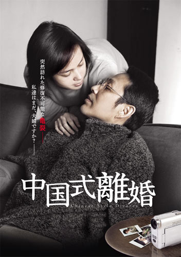 『中国式離婚』
8月4日リリース
(C) 湖南純真年代文化伝播有限公司　THE INNOCENT AGE CULTURAL DEVELOPMENT CO,LTD