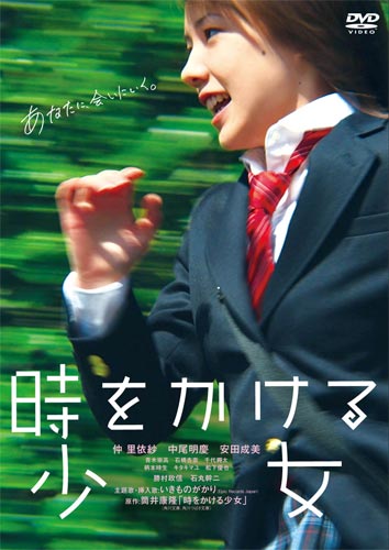 「時をかける少女 通常版」
［1枚組／3,990円（税込）／2010年10月13日発売］