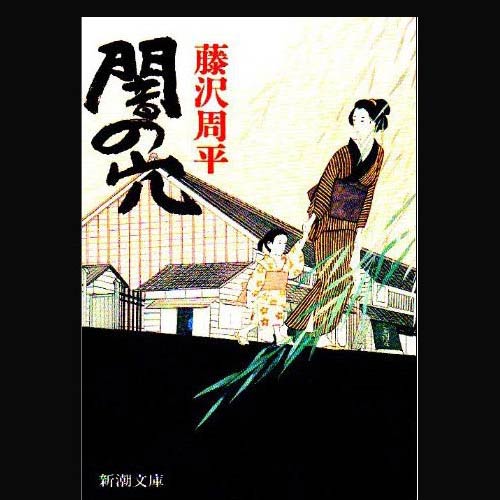 東山紀之が藤沢作品に再度挑戦。『小川の辺』で過酷な運命に苦悩する武士役に！