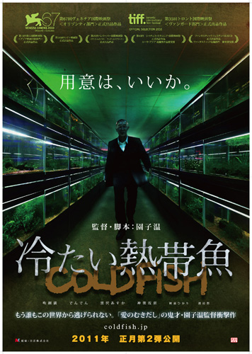 10月29日に解禁となった『冷たい熱帯魚』ティーザーポスター
(C) NIKKATSU