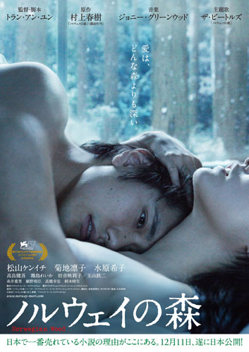 女性の胸元に顔を埋める松ケン…『ノルウェイの森』新ポスターのビジュアルを発表