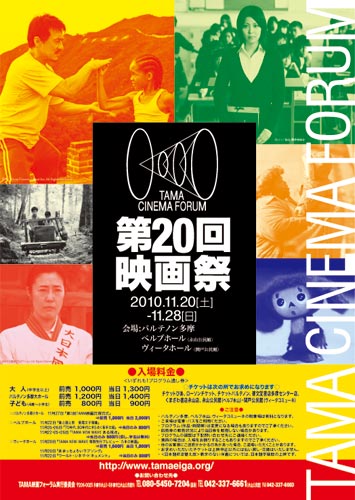 第20回TAMA CINEMA FORUM