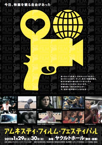 1月29日、30日に開催されるアムネスティ・フィルム・フェスティバル