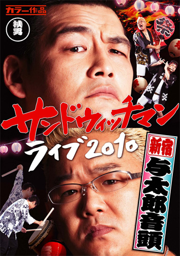 DVD『サンドウィッチマンライブ2010〜新宿与太郎音頭〜』ジャケット写真／3,990円（税込）／2月25日発売
