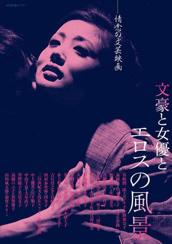 「文豪と女優とエロスの風景」ポスター