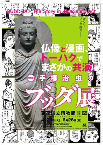 特別展・手塚治虫のブッダ展ポスター