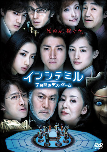 DVD『インシテミル ７日間のデス・ゲーム』／3,980円（税込）／ワーナー・ホーム・ビデオ
(C) 2010『インシテミル ７日間のデス・ゲーム』製作委員会