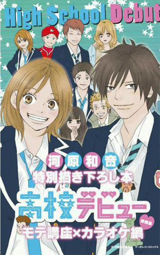 劇場でプレゼントされる『高校デビュー』のコミック表紙