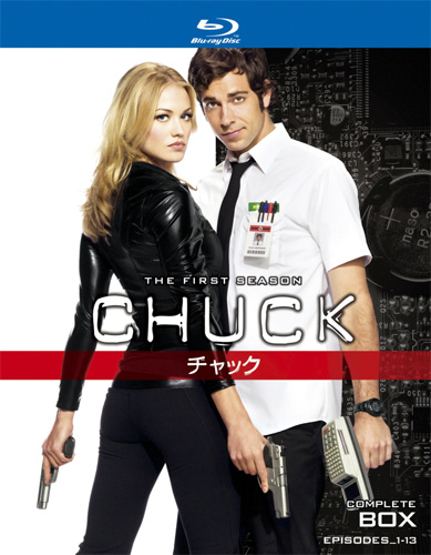 『CHUCK／チャック〈ファースト・シーズン〉』