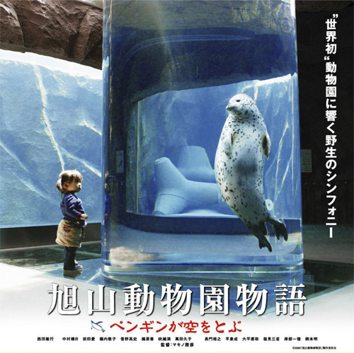 『旭山動物園物語』より
(C) 2008『旭山動物園物語』製作委員会